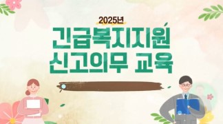 (긴급복지 신고의무자)긴급복지지원 신고의무 교육 썸네일 이미지