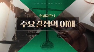 헌법재판소 주요 결정의 이해 썸네일 이미지