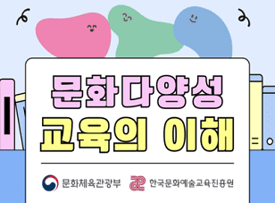 문화다양성 교육의 이해 썸네일 이미지