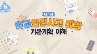 (학교안전)제4차 학교안전사고 예방 기본계획 이해 썸네일 이미지
