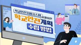 (학교안전)학교안전지원시스템을 활용한 학교안전계획 수립 방법 썸네일 이미지