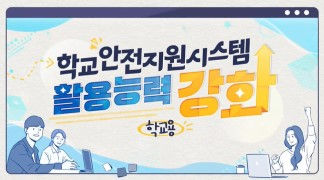 (학교안전)학교안전지원시스템 활용능력 강화(학교용) 썸네일 이미지