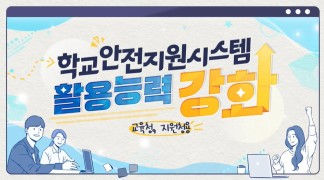 (학교안전)학교안전지원시스템 활용능력 강화(교육청/지원청용) 썸네일 이미지