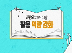 교원의 교과서 개발, 활용 역량 강화 썸네일 이미지