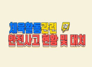 (학교안전)체육활동 안전사고 예방(초등 교원용) 썸네일 이미지