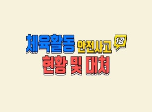 (학교안전)체육활동 안전사고 예방(유치원 교원용) 썸네일 이미지