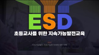 초등교사를 위한 지속가능발전교육 썸네일 이미지