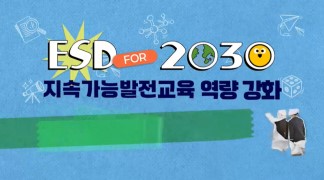 중등교사를 위한 지속가능발전교육 썸네일 이미지