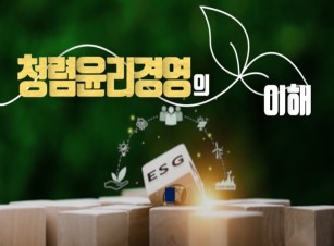 (부패방지)청렴윤리경영의 이해 썸네일 이미지