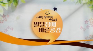 (장애인식개선)발달장애 바른공감 썸네일 이미지