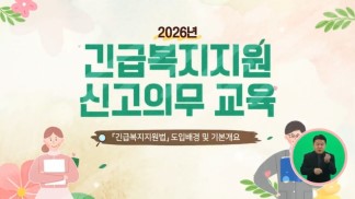 (긴급복지 신고의무자)긴급복지지원 신고의무 교육 썸네일 이미지