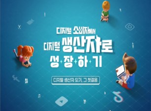 디지털 소비자에서 디지털 생산자로 성장하기 썸네일 이미지