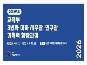 2026년 교육부 3년차 이하 사무관·연구관 기획력 향상과정 썸네일 이미지