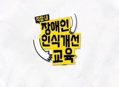 (직장 내 장애인식개선)2026년 직장 내 장애인 인식개선 교육 썸네일 이미지