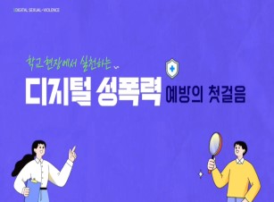 학교 현장에서 실천하는 디지털 성폭력 예방의 첫걸음 썸네일 이미지