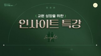 교원 성장을 위한 인사이트 특강 썸네일 이미지