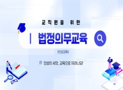 교직원을 위한 법정의무교육(인성교육) 썸네일 이미지