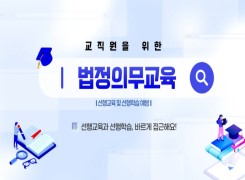 교직원을 위한 법정의무교육(선행교육 및 선행학습 예방 교육) 썸네일 이미지