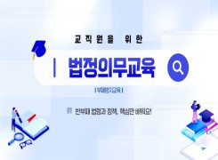 교직원을 위한 법정의무교육(부패방지교육) 썸네일 이미지