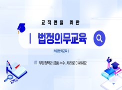 교직원을 위한 법정의무교육(부정청탁 금지 및 금품등의 수수 금지 교육) 썸네일 이미지