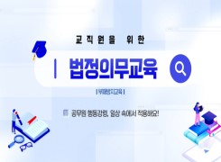 교직원을 위한 법정의무교육(공무원 행동강령 교육) 썸네일 이미지