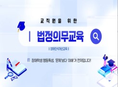 교직원을 위한 법정의무교육(장애인식개선교육) 썸네일 이미지