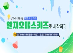 생각이 자라나는 탐구 중심 수학, 알지오매스키즈로 시작하기 썸네일 이미지