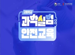 고등학교 과학실험 안전교육 썸네일 이미지