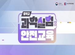 중학교 과학실험 안전교육 썸네일 이미지