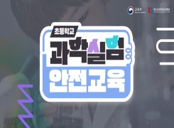 초등학교 과학실험 안전교육 썸네일 이미지