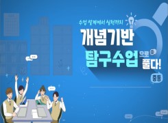 수업 설계에서 실천까지, 개념기반 탐구수업으로 풀다!(중등) 썸네일 이미지