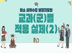 최소 성취수준 보장지도의 교과(군)별 적용 실제(2) 썸네일 이미지