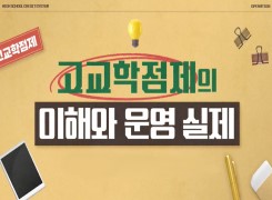고교학점제의 이해와 운영 실제 썸네일 이미지