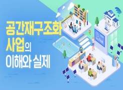 공간재구조화 사업의 이해와 실제 썸네일 이미지