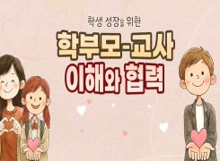 학생 성장을 위한 학부모-교사 이해와 협력 썸네일 이미지