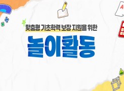 (기초학력 보장)맞춤형 기초학력 보장 지원을 위한 놀이 활동 썸네일 이미지