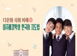 (다문화 이해)다문화 사회 이해 및 이주배경학생 한국어 지도법 썸네일 이미지