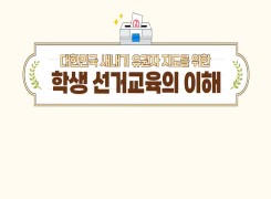 대한민국 새내기 유권자 지도를 위한 학생 선거교육의 이해 썸네일 이미지