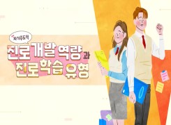 자기주도적 진로개발 역량과 진로학습 유형 썸네일 이미지