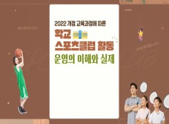 2022 개정 교육과정에 따른 학교스포츠클럽 활동 운영의 이해와 실제 썸네일 이미지