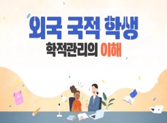 외국 국적 학생 학적관리의 이해 썸네일 이미지