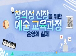 창의성 신장을 위한 예술 교육과정 운영의 실제 썸네일 이미지