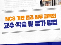 NCS 기반 전공 실무 과목의 교수·학습 및 평가 방법 썸네일 이미지