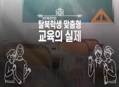 탈북학생 맞춤형 교육의 실제 썸네일 이미지