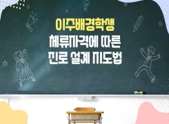이주배경학생 체류자격에 따른 진로 설계 지도법 썸네일 이미지