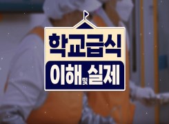 학교급식 이해 및 실제 썸네일 이미지
