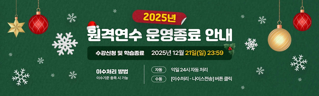 2025년 원격연수 운영종료 안내