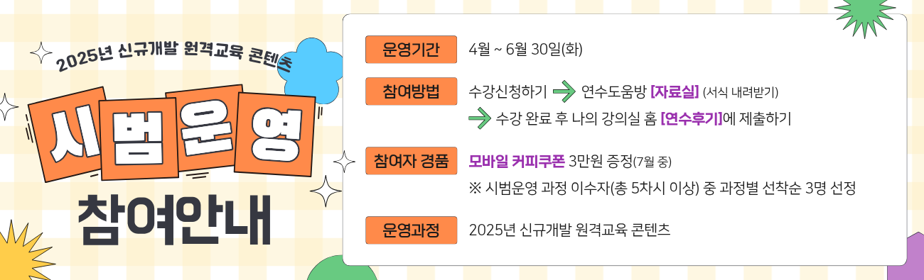 2025 신규개발 원격교육 시범운영