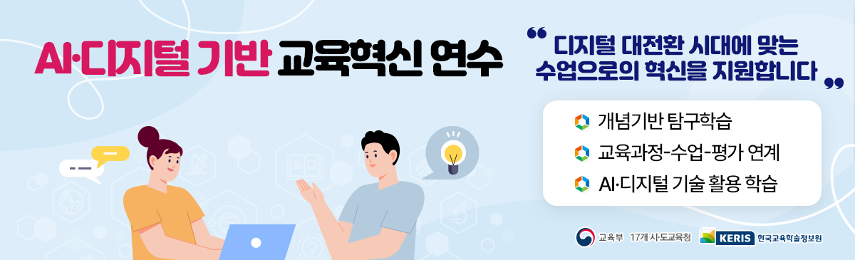 AI 디지털 교육혁신 연수