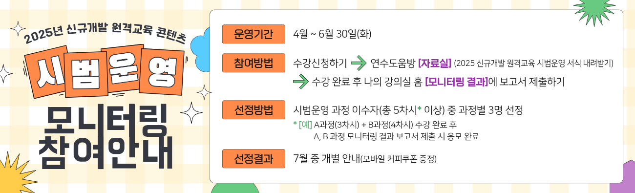 2025 신규개발 원격교육 시범운영